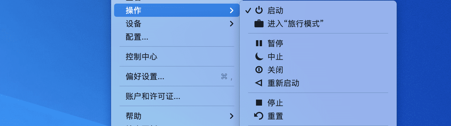 Parallels Desktop 虚拟机关闭、停止、中止和暂停操作的区别