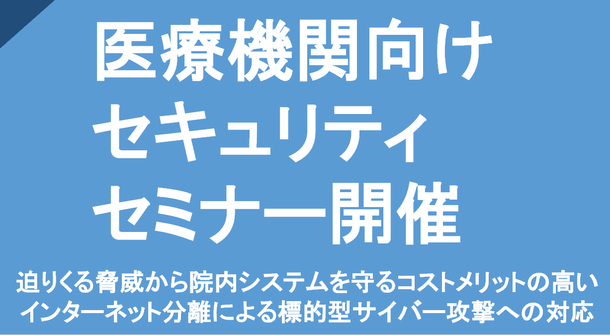 医療機関向けセキュリティセミナー開催！