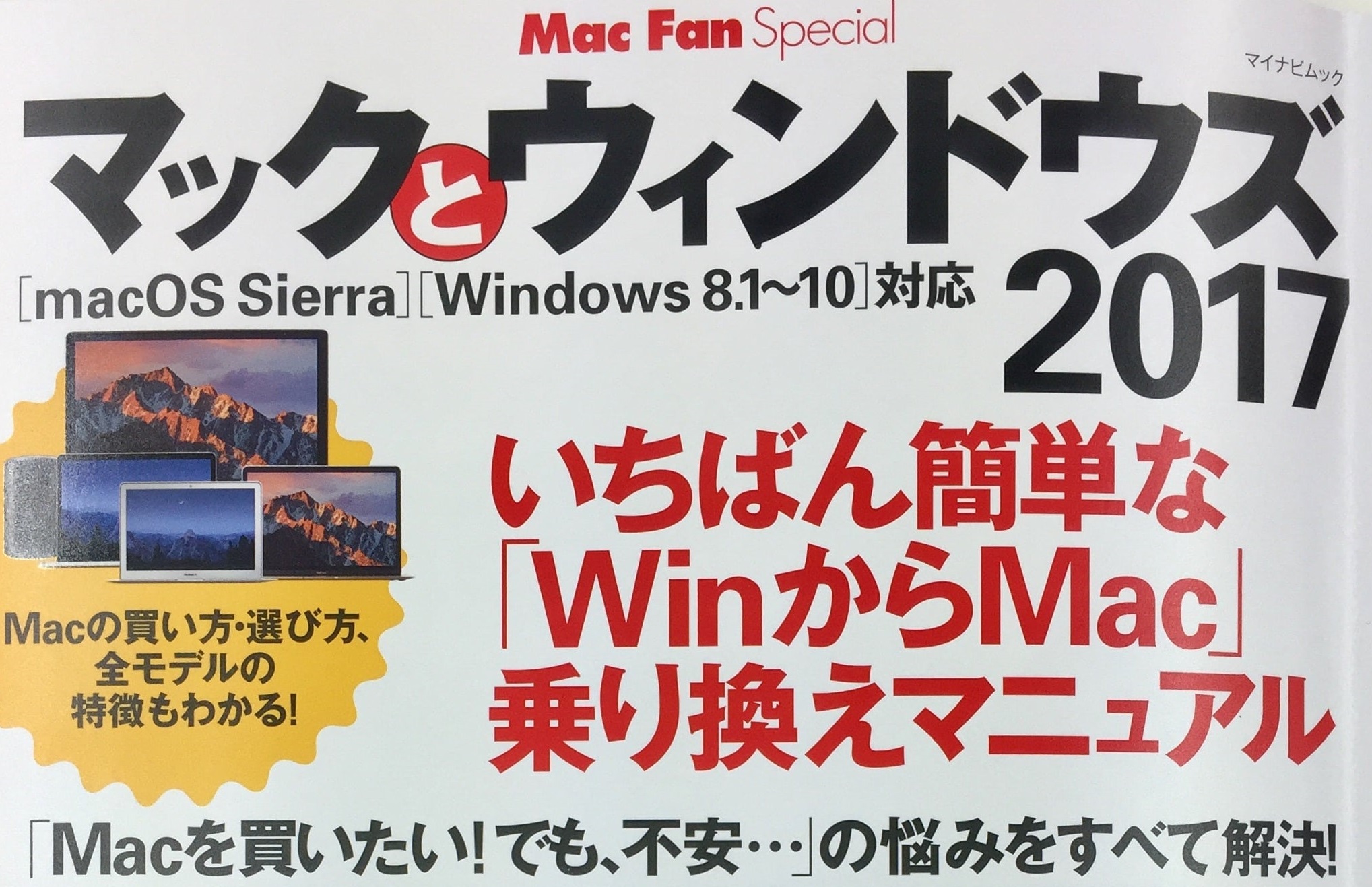 Windows から Mac に買い換えようと悩んでいる方必読！『マックとウィンドウズ 2017』が発売！